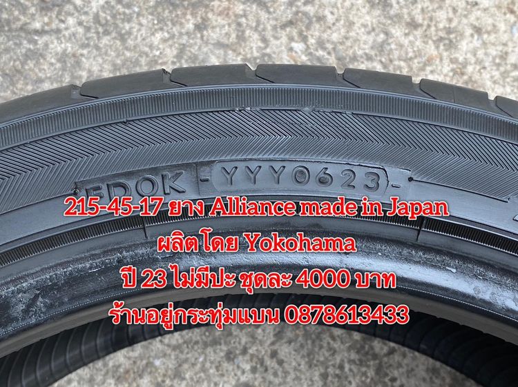 215-45-17 ปี 23 ยาง Alliance made in Japan ผลิตโดย Yokohama ชุด 4เส้น 4000 บาท สภาพยางสวยดอกเต็มๆนุ่มๆ ไม่มีปะไม่บวมไม่กินข้างวิ่งใช้งานได้อ รูปที่ 7