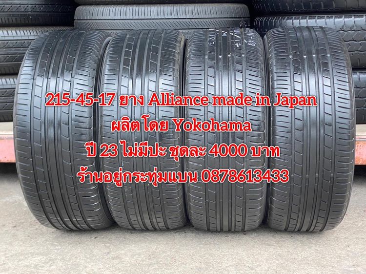 215-45-17 ปี 23 ยาง Alliance made in Japan ผลิตโดย Yokohama ชุด 4เส้น 4000 บาท สภาพยางสวยดอกเต็มๆนุ่มๆ ไม่มีปะไม่บวมไม่กินข้างวิ่งใช้งานได้อ รูปที่ 2