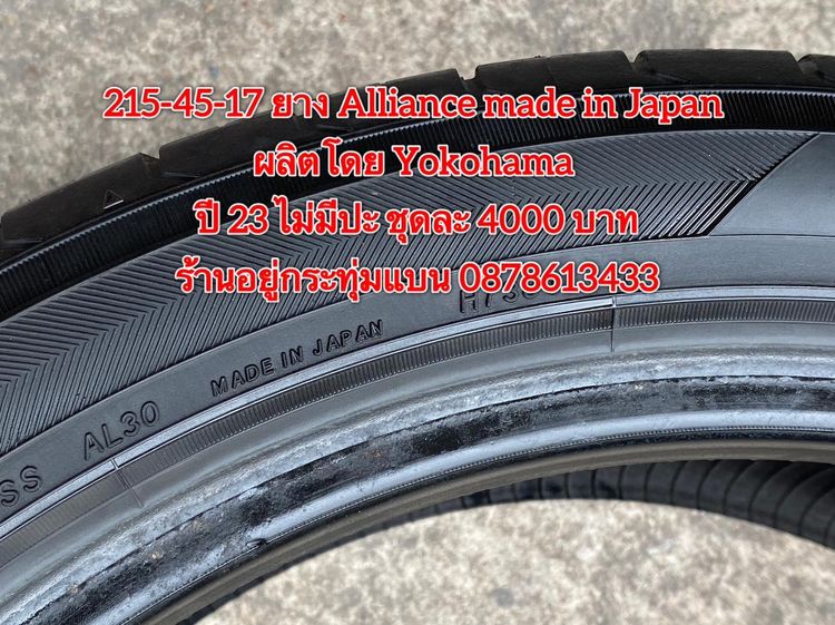 215-45-17 ปี 23 ยาง Alliance made in Japan ผลิตโดย Yokohama ชุด 4เส้น 4000 บาท สภาพยางสวยดอกเต็มๆนุ่มๆ ไม่มีปะไม่บวมไม่กินข้างวิ่งใช้งานได้อ รูปที่ 8
