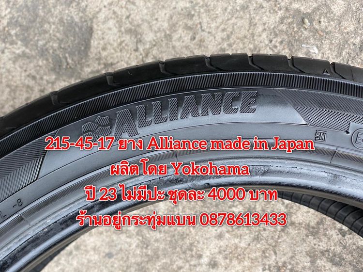 215-45-17 ปี 23 ยาง Alliance made in Japan ผลิตโดย Yokohama ชุด 4เส้น 4000 บาท สภาพยางสวยดอกเต็มๆนุ่มๆ ไม่มีปะไม่บวมไม่กินข้างวิ่งใช้งานได้อ รูปที่ 9