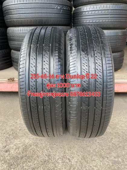 215-65-16 ปี 22 ยาง Dunlop คู่ละ 1000 บาท สภาพยางสวยดอกเต็มๆนุ่มๆ ไม่บวมไม่กินข้างวิ่งใช้งานได้อีกยาวๆ รับประกันยาง 14 วัน