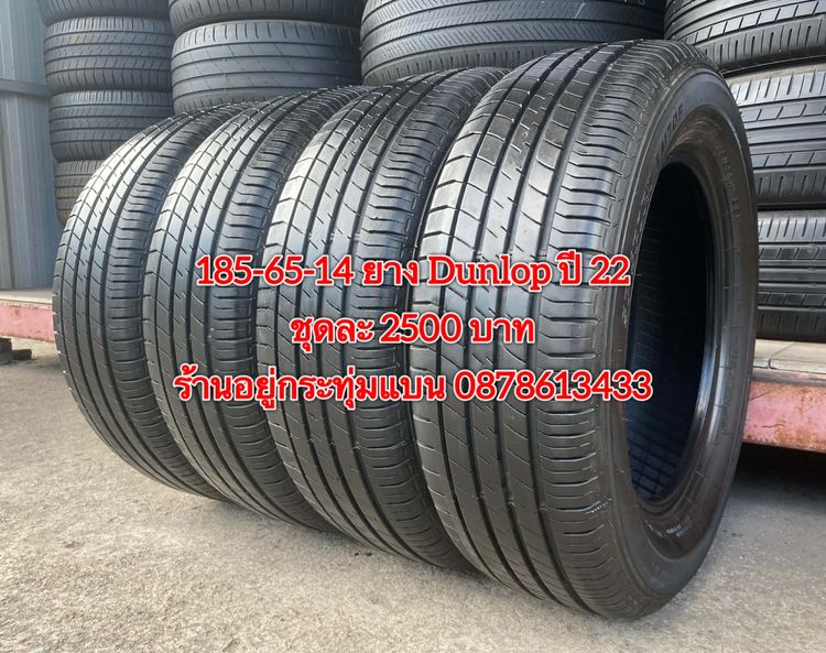185-65-14 ปี 22 ยาง Dunlop ชุด4เส้น 2500 บาท สภาพยางสวยดอกเต็มๆนุ่มๆ ไม่บวมไม่กินข้างวิ่งใช้งานได้อีกยาวๆ รับประกันยาง 14 วัน