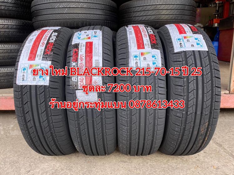 ยางใหม่ 215-70-15 ปี 25 ยาง BLACKROCK ชุดละ 7200 บาท บริการพร้อมใส่ถ่วงฟรี ร้านอยู่กระทุ่มแบน - ต่างจังหวัดจัดส่งได้ทั่วประเทศ ราคาไม่รวมส่ง
