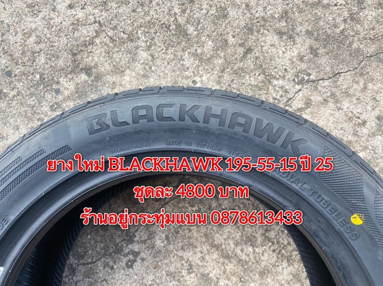 ยางใหม่ 195-55-15 ปี 25 ยาง BLACKHAWK ชุดละ 4800 บาท บริการพร้อมใส่ถ่วงฟรี ร้านอยู่กระทุ่มแบน - ต่างจังหวัดจัดส่งได้ทั่วประเทศ ราคาไม่รวมส่ง รูปที่ 5