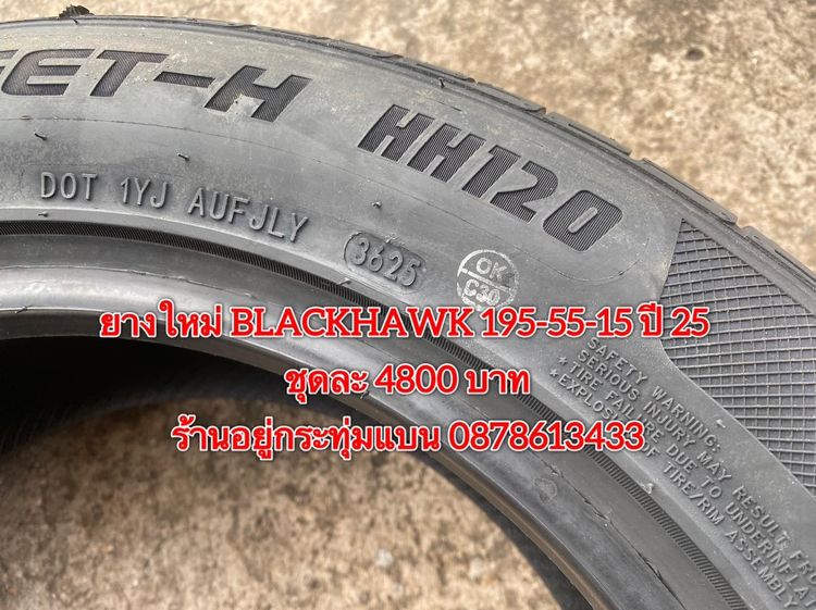 ยางใหม่ 195-55-15 ปี 25 ยาง BLACKHAWK ชุดละ 4800 บาท บริการพร้อมใส่ถ่วงฟรี ร้านอยู่กระทุ่มแบน - ต่างจังหวัดจัดส่งได้ทั่วประเทศ ราคาไม่รวมส่ง รูปที่ 3