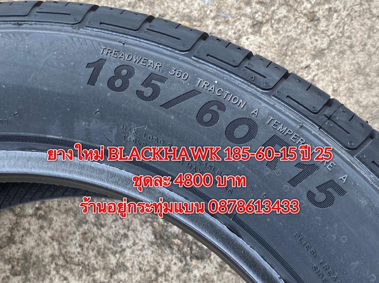 ยางใหม่ 185-60-15 ปี 25 ยาง BLACKHAWK ชุดละ 4800 บาท บริการพร้อมใส่ถ่วงฟรี ร้านอยู่กระทุ่มแบน - ต่างจังหวัดจัดส่งได้ทั่วประเทศ ราคาไม่รวมส่ง รูปที่ 4