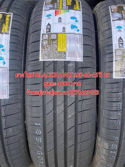 ยางใหม่ 185-60-15 ปี 25 ยาง BLACKHAWK ชุดละ 4800 บาท บริการพร้อมใส่ถ่วงฟรี ร้านอยู่กระทุ่มแบน - ต่างจังหวัดจัดส่งได้ทั่วประเทศ ราคาไม่รวมส่ง รูปที่ 2