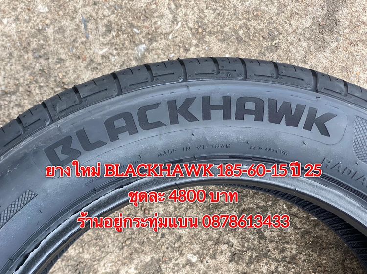 ยางใหม่ 185-60-15 ปี 25 ยาง BLACKHAWK ชุดละ 4800 บาท บริการพร้อมใส่ถ่วงฟรี ร้านอยู่กระทุ่มแบน - ต่างจังหวัดจัดส่งได้ทั่วประเทศ ราคาไม่รวมส่ง รูปที่ 5