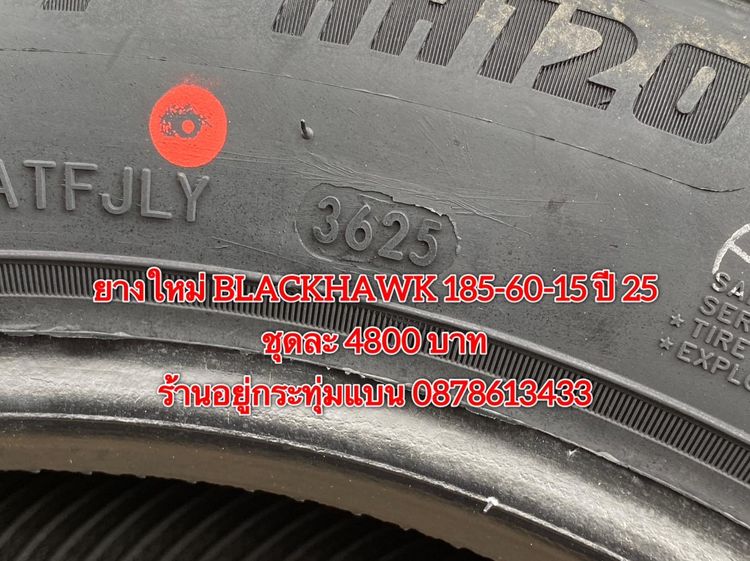 ยางใหม่ 185-60-15 ปี 25 ยาง BLACKHAWK ชุดละ 4800 บาท บริการพร้อมใส่ถ่วงฟรี ร้านอยู่กระทุ่มแบน - ต่างจังหวัดจัดส่งได้ทั่วประเทศ ราคาไม่รวมส่ง รูปที่ 3