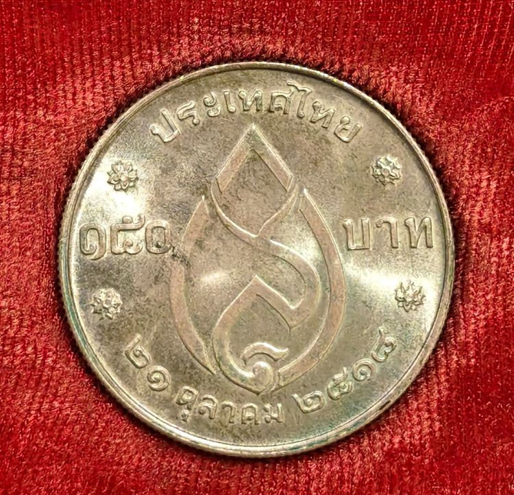 เหรียญ 150 บาท สมเด็จย่า 75 พรรษา ปี 2518 รูปที่ 2