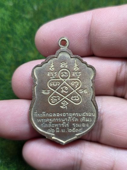 พระเหรียญหลวงปู่ทิมวัดละหารไร่ รูปที่ 2