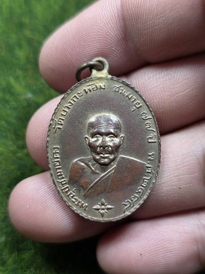 พระเหรียญหลวงพ่อคงวัดบางกะพ้อม