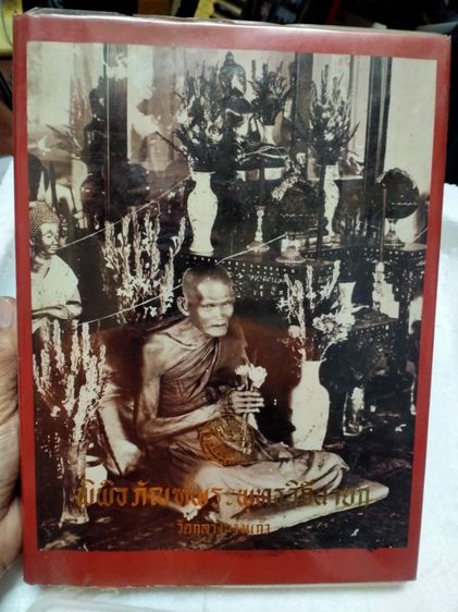 หนังสือพิพิธภัณฑ์พุทธวิถีนายก วัดกลางบางแก้ว หายาก