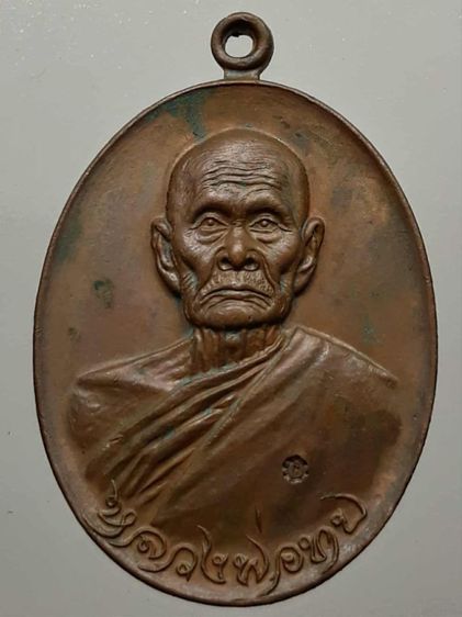 เหรียญหลวงพ่อทบ ปี 2518 เนื้อทองแดง