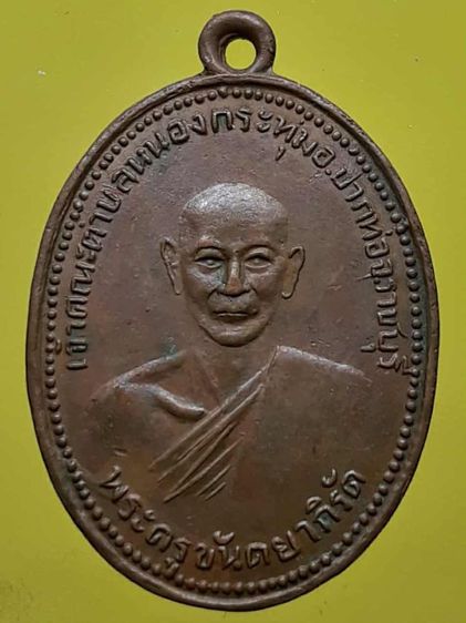เหรียญหลวงพ่อป๋อง วัดหนองกระทุ่ม เนื้อทองแดง 