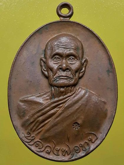 เหรียญหลวงพ่อทบ เพชรบูรณ์ พ.ศ.2518 เนื้อทองแดง 