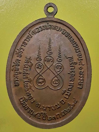 เหรียญหลวงพ่อทบ เพชรบูรณ์ พ.ศ.2518 เนื้อทองแดง  รูปที่ 2
