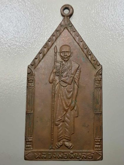 เหรียญหลวงพ่อพิบูลย์ วัดพระแท่น เนื้อทองแดง