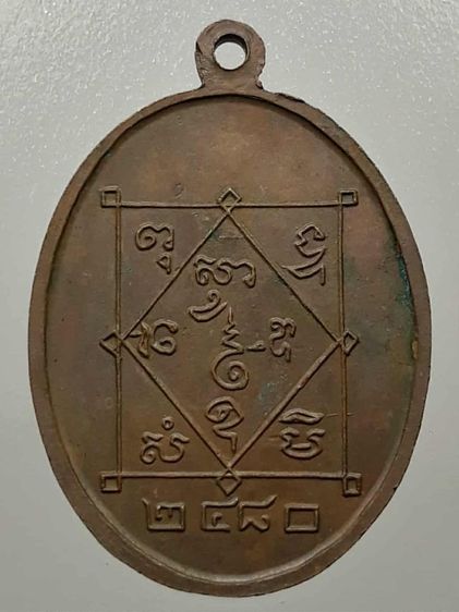 เหรียญพ่อท่านซัง วัดวัวหลุง นครศรีธรรมราช รุ่น2 เนื้อทองแดง รูปที่ 2
