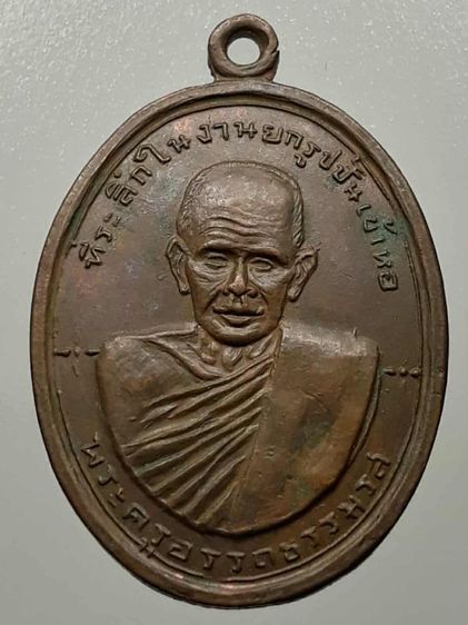 เหรียญพ่อท่านซัง วัดวัวหลุง นครศรีธรรมราช รุ่น2 เนื้อทองแดง