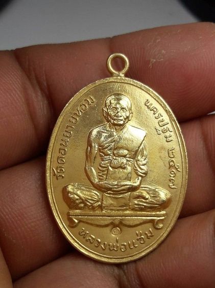 เหรียญหลวงพ่อแช่มวัดดอนยายหอม