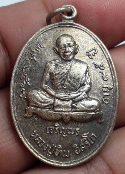 เหรียญหลวงปู่ทิมวัดละหารไร่