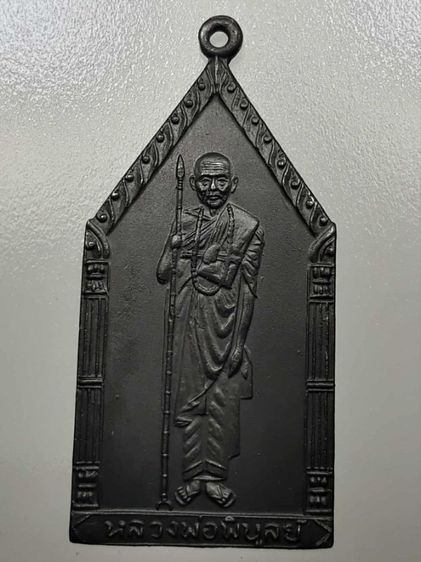 เหรียญหลวงพ่อพิบูลย์ วัดพระแท่น ทองแดงรมดำ