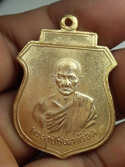 i เหรียญพระอุปัชฌาย์รอดวัดคลองเขื่อน