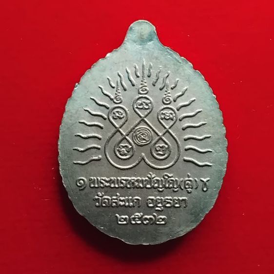 พระบ้านเก็บเก่า หลวงปู่ดู่เนื้อตะกั่ว ปี 2532 รูปที่ 7