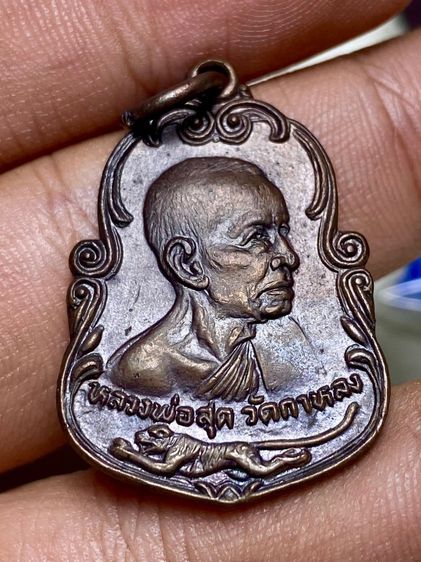 เหรียญหลวงพ่อสุดวัดกาหลงสร้างปี 2523 บล็อกรางคู่เลียมทองแท้ 80 เปอรเซ็นครับ รูปที่ 6