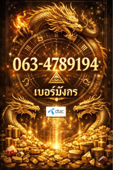 เบอร์มงคล ซิมมงคล ซิมดีแทค ซิมเติมเงิน เบอร์มังกร เงินก้อนโต อสังหาริมทรัพย์ ร่ำรวย โชคลาภ การเงิน ดวงดี เงินไหลมาเทมา