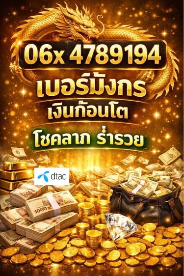 เบอร์มงคล ซิมมงคล ซิมดีแทค ซิมเติมเงิน เบอร์มังกร เงินก้อนโต อสังหาริมทรัพย์ ร่ำรวย โชคลาภ การเงิน ดวงดี เงินไหลมาเทมา รูปที่ 2