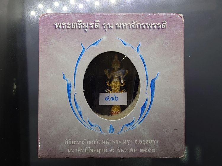 พระตรีมูรติ เนื้อเงินสามกษัตริย์ ขนาดบูชาติดตัว 3.5 ซม. รุ่นมหาจักรพรรดิ พิธีเทวาภิเษกวัดหน้าพระเมรุฯ จ.อยุธยา ปี2553 พร้อมกล่องเดิม รูปที่ 9