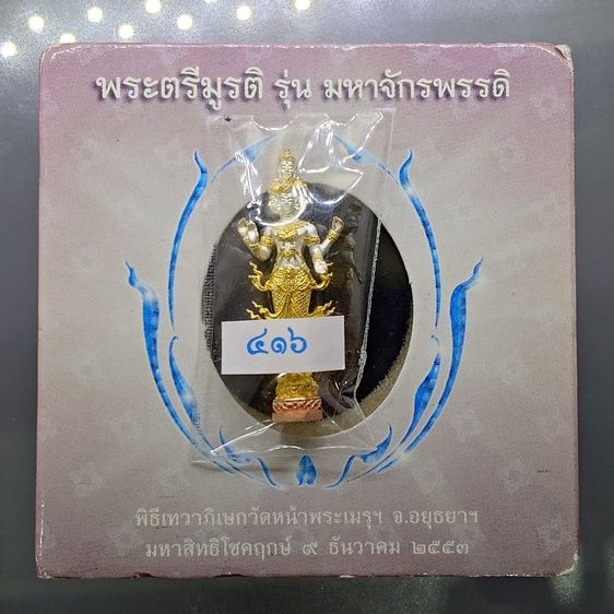 พระตรีมูรติ เนื้อเงินสามกษัตริย์ ขนาดบูชาติดตัว 3.5 ซม. รุ่นมหาจักรพรรดิ พิธีเทวาภิเษกวัดหน้าพระเมรุฯ จ.อยุธยา ปี2553 พร้อมกล่องเดิม