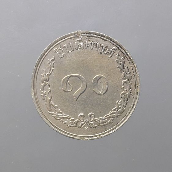 เหรียญนิเกิล 10 สตางค์ ตราช้างสามเศียร - ช่อชัยพฤกษ์ (สยามอาณาจักร) รัชกาลที่5 ร.ศ.116 ตัวติดหายากของรุ่น รูปที่ 2