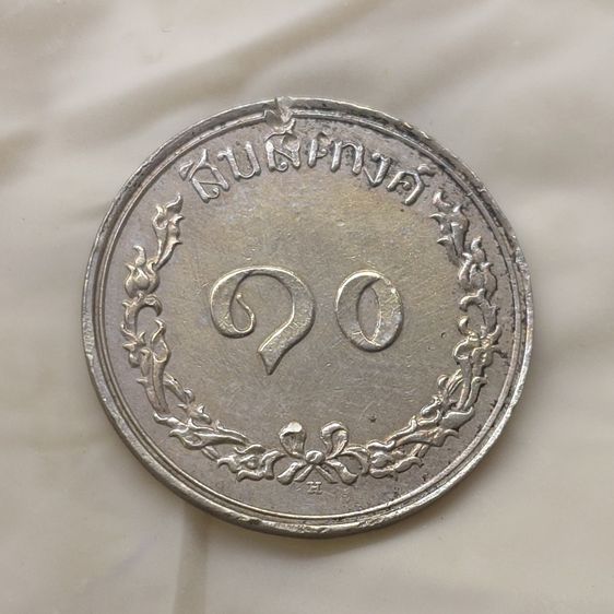 เหรียญนิเกิล 10 สตางค์ ตราช้างสามเศียร - ช่อชัยพฤกษ์ (สยามอาณาจักร) รัชกาลที่5 ร.ศ.116 ตัวติดหายากของรุ่น รูปที่ 4