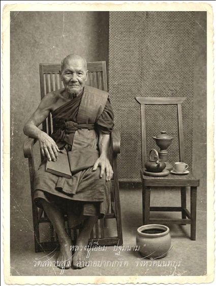 เหรียญข้าวหลามตัดหลวงปู่เอี่ยม วัดสพานสูง นนทบุรี รูปที่ 5