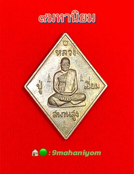 เหรียญข้าวหลามตัดหลวงปู่เอี่ยม วัดสพานสูง นนทบุรี รูปที่ 2