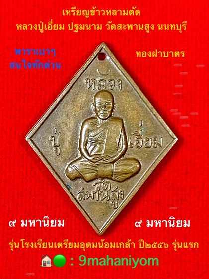 เหรียญข้าวหลามตัดหลวงปู่เอี่ยม วัดสพานสูง นนทบุรี