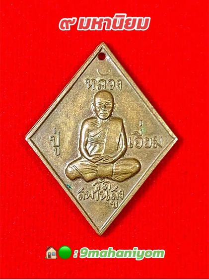 เหรียญข้าวหลามตัดหลวงปู่เอี่ยม วัดสพานสูง นนทบุรี รูปที่ 2