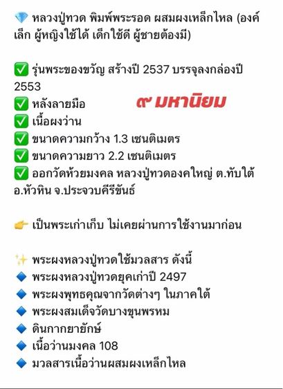 หลวงปู่ทวด รุ่นพระของขวัญ เนื้อว่านผสมผงเหล็กไหล วัดห้วยมงคล รูปที่ 12