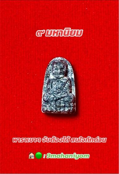 หลวงปู่ทวด รุ่นพระของขวัญ เนื้อว่านผสมผงเหล็กไหล วัดห้วยมงคล รูปที่ 3