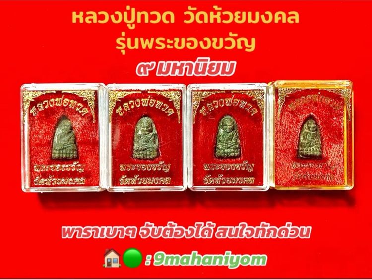 หลวงปู่ทวด รุ่นพระของขวัญ เนื้อว่านผสมผงเหล็กไหล วัดห้วยมงคล
