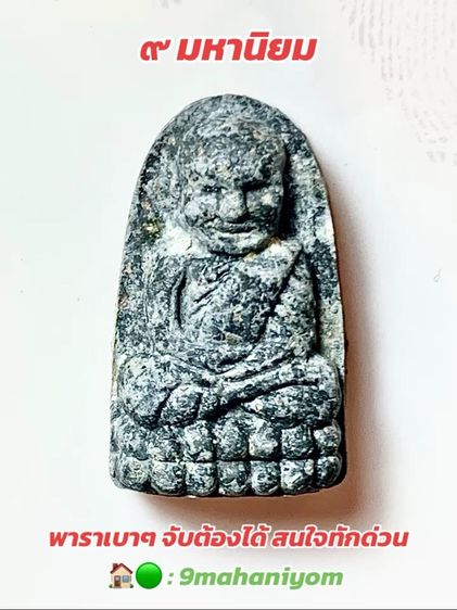 หลวงปู่ทวด รุ่นพระของขวัญ เนื้อว่านผสมผงเหล็กไหล วัดห้วยมงคล รูปที่ 9