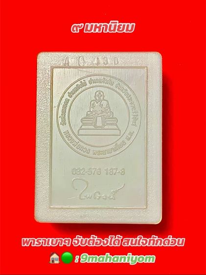 หลวงปู่ทวด รุ่นพระของขวัญ เนื้อว่านผสมผงเหล็กไหล วัดห้วยมงคล รูปที่ 2