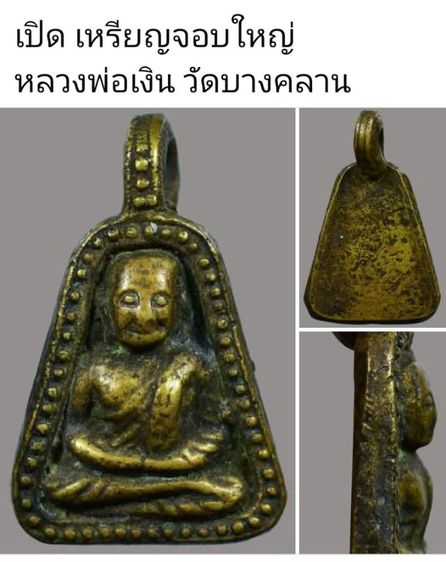 เหรียญจอบใหญ่ หลวงพ่อเงิน รูปที่ 3