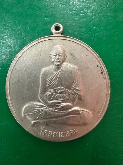 เหรียญโคกยายหอม