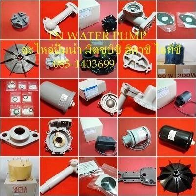 รับซ่อมปั๊มน้ำ จำหน่ายอะไหล่แท้ปั๊มน้ำ มิตซูบิชิ ฮิตาชิ ไอทีซี 085-1403699
