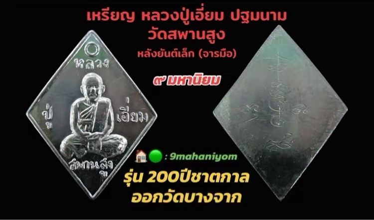 เหรียญข้าวหลามตัดหลวงปู่เอี่ยม ปฐมนาม วัดสพานสูง นนทบุรี