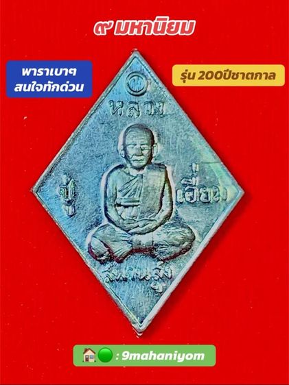 เหรียญข้าวหลามตัดหลวงปู่เอี่ยม ปฐมนาม วัดสพานสูง นนทบุรี รูปที่ 2